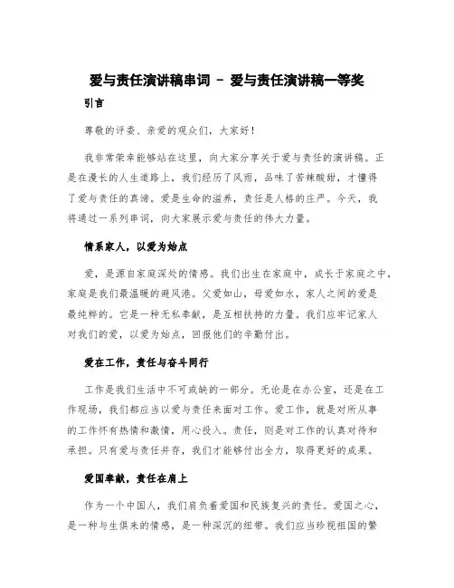 爱与责任演讲稿串词 爱与责任演讲稿一等奖