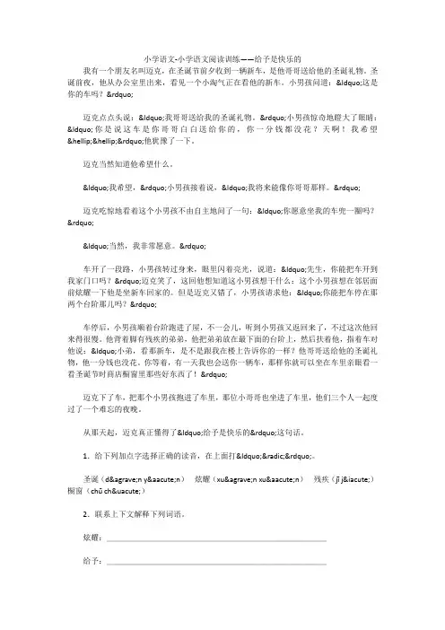 小学语文-小学语文阅读训练——给予是快乐的