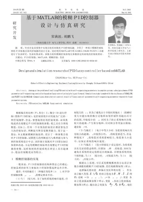 基于MATLAB的模糊pid控制器设计与仿真研究