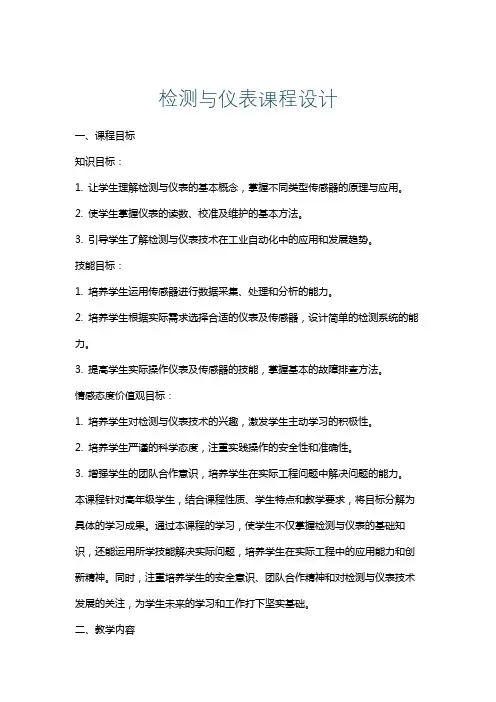 检测与仪表课程设计