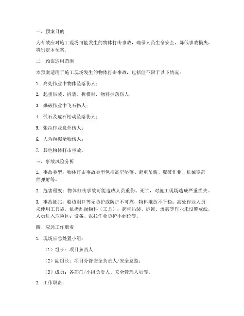 物体打击事故现场处理预案