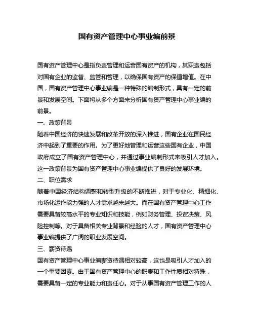 国有资产管理中心事业编前景