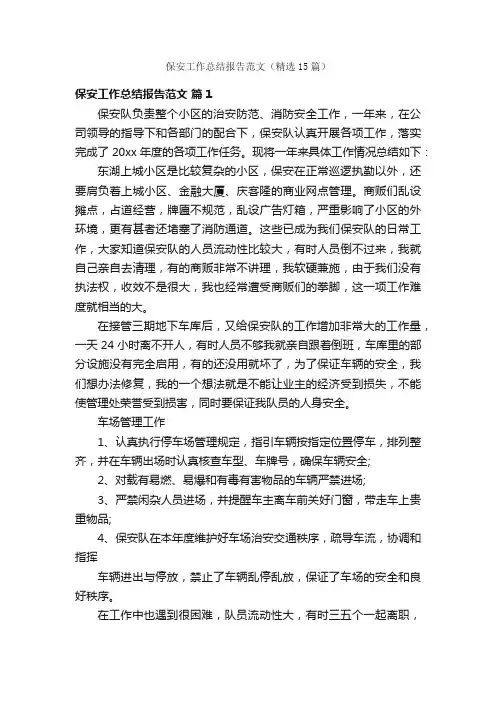 保安工作总结报告范文（精选15篇）