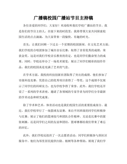 广播稿校园广播站节目主持稿
