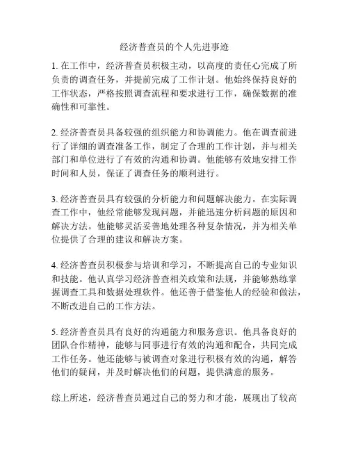 经济普查员的个人先进事迹