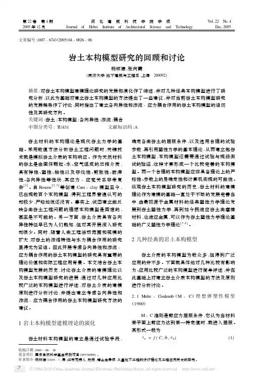 岩土本构模型研究的回顾和讨论