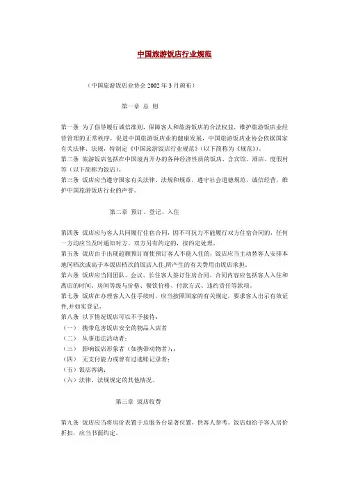 中国旅游饭店行业规范
