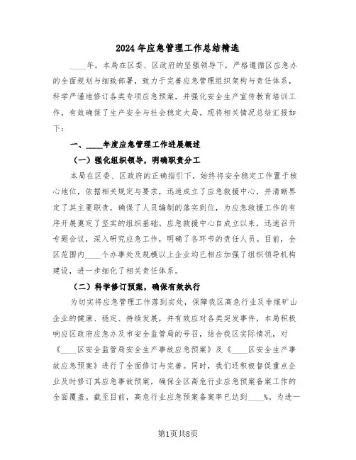 2024年应急管理工作总结精选（三篇）