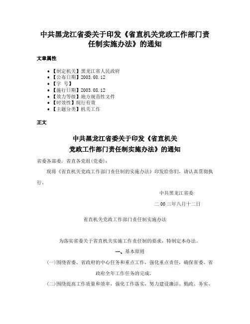 中共黑龙江省委关于印发《省直机关党政工作部门责任制实施办法》的通知