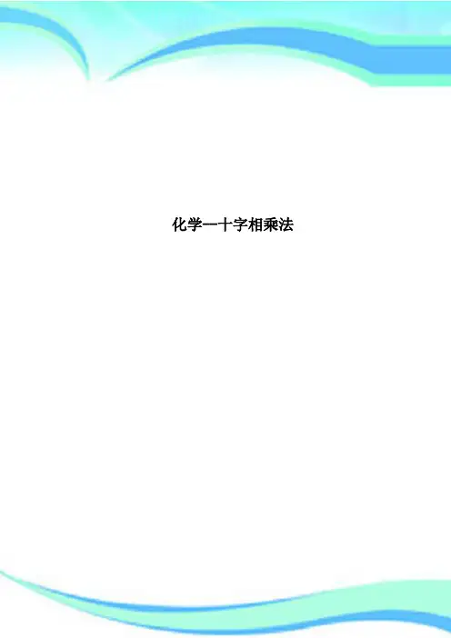 化学十字相乘法