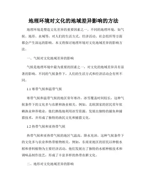 地理环境对文化的地域差异影响的方法