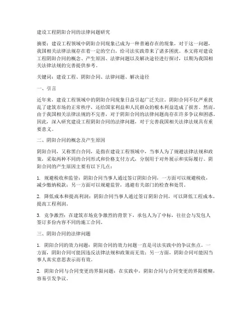 建设工程阴阳合同的法律问题研究