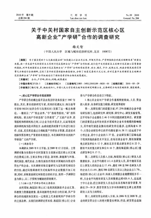 关于中关村国家自主创新示范区核心区高新企业“产学研”合作的调查研究