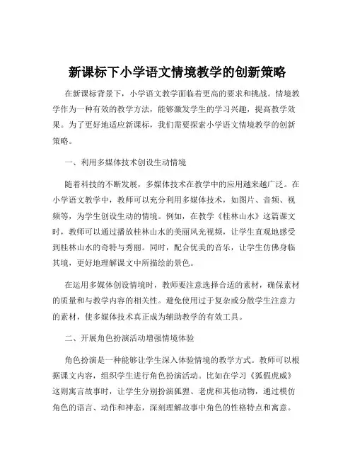 新课标下小学语文情境教学的创新策略
