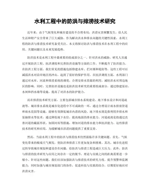水利工程中的防洪与排涝技术研究