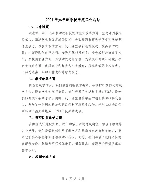 2024年九年制学校年度工作总结(二篇)