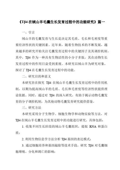 《Tβ4在绒山羊毛囊生长发育过程中的功能研究》范文