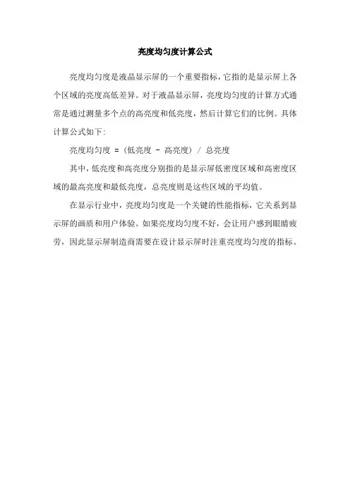 亮度均匀度计算公式