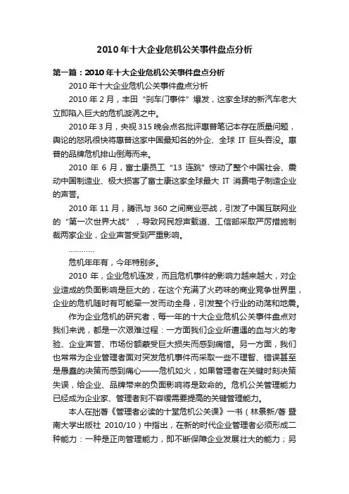 2010年十大企业危机公关事件盘点分析