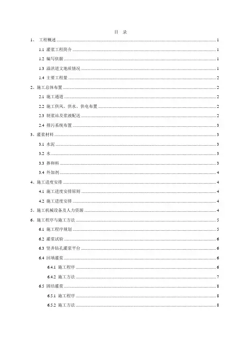 下水库溢洪道进口～退水隧洞段及消力池段灌浆施工方案