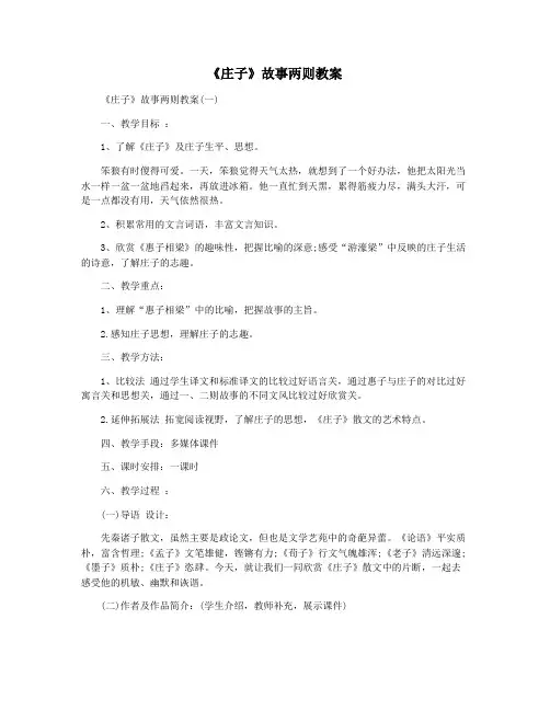 《庄子》故事两则教案
