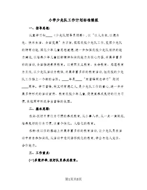 小学少先队工作计划标准模板(三篇)