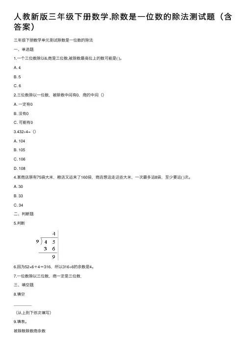 人教新版三年级下册数学.除数是一位数的除法测试题（含答案）