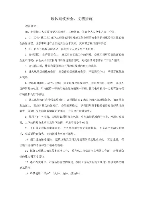 墙体砌筑安全、文明措施
