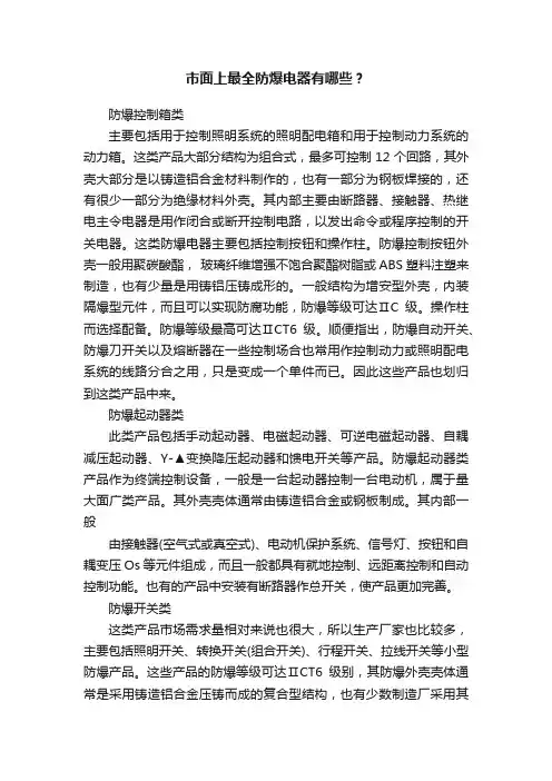 市面上最全防爆电器有哪些？