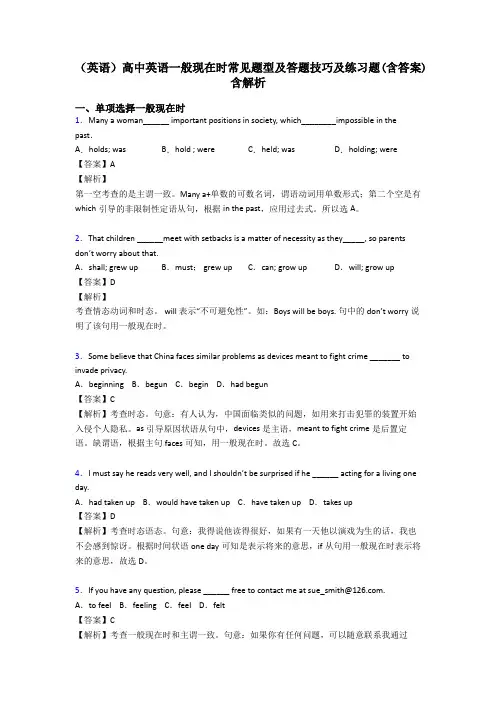 (英语)高中英语一般现在时常见题型及答题技巧及练习题(含答案)含解析