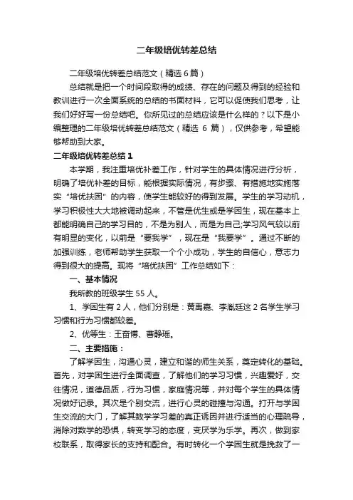 二年级培优转差总结范文（精选6篇）