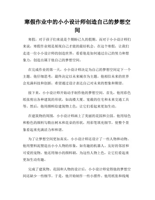 寒假作业中的小小设计师创造自己的梦想空间
