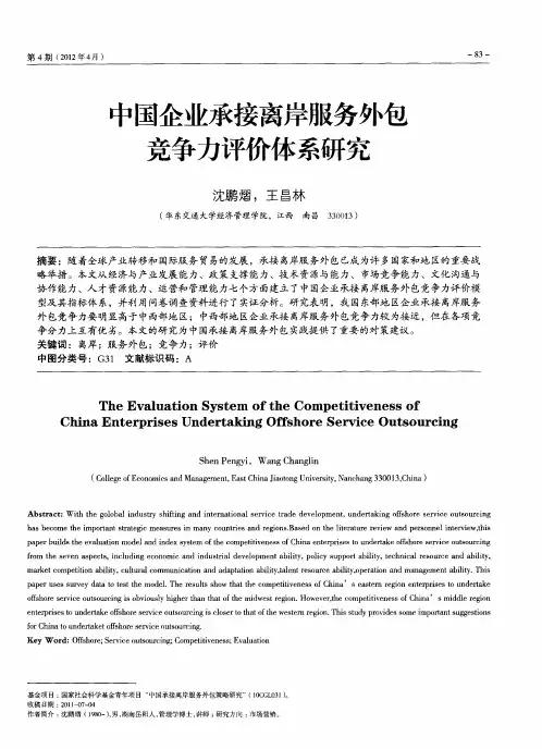 中国企业承接离岸服务外包竞争力评价体系研究