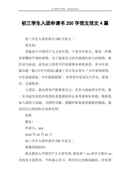 初三学生入团申请书250字范文范文4篇