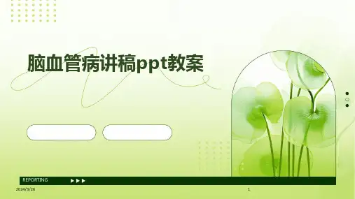 (2024年)脑血管病讲稿ppt教案