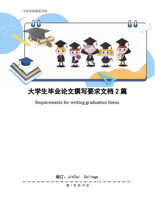 大学生毕业论文撰写要求文档2篇