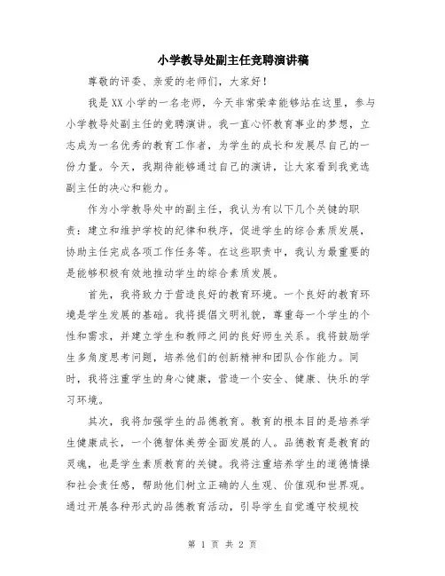 小学教导处副主任竞聘演讲稿