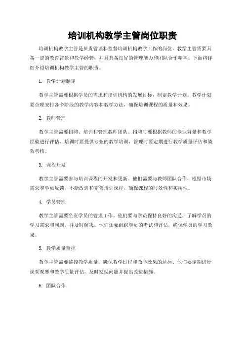 培训机构教学主管岗位职责
