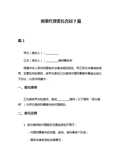 刑事代理委托合同7篇