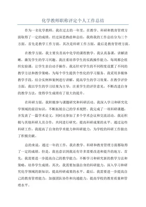 化学教师职称评定个人工作总结
