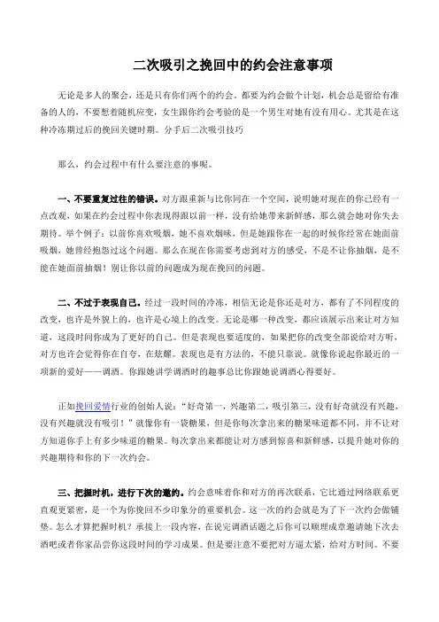 二次吸引之挽回中的约会注意事项