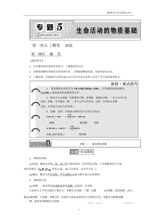 2018年高中化学选修五专题5第一单元糖类油脂讲义江苏专版.docx