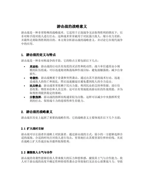游击战的战略意义