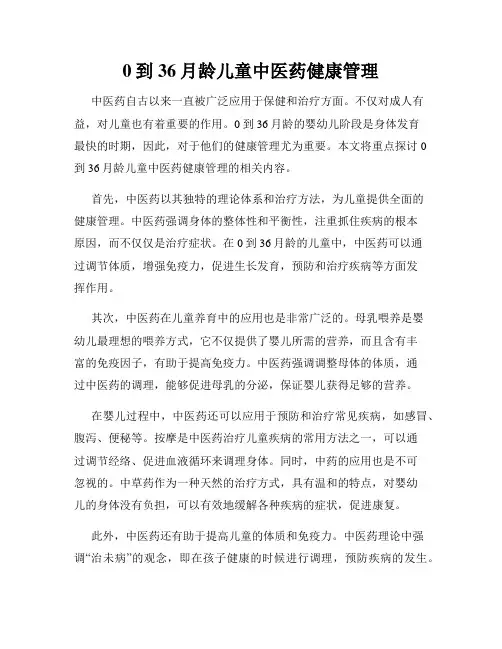 0到36月龄儿童中医药健康管理