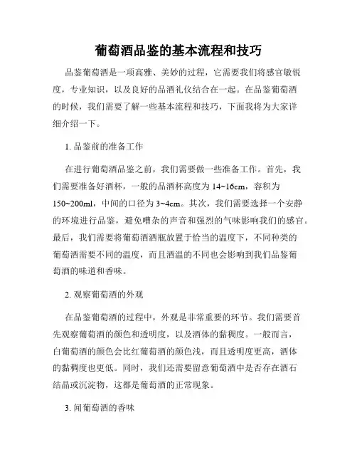 葡萄酒品鉴的基本流程和技巧