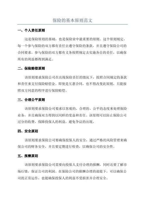 保险的基本原则范文