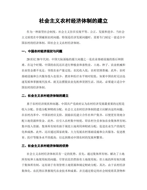 社会主义农村经济体制的建立