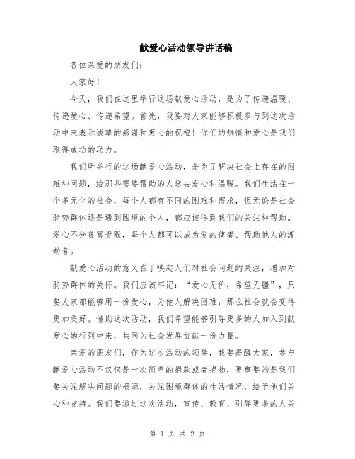 献爱心活动领导讲话稿