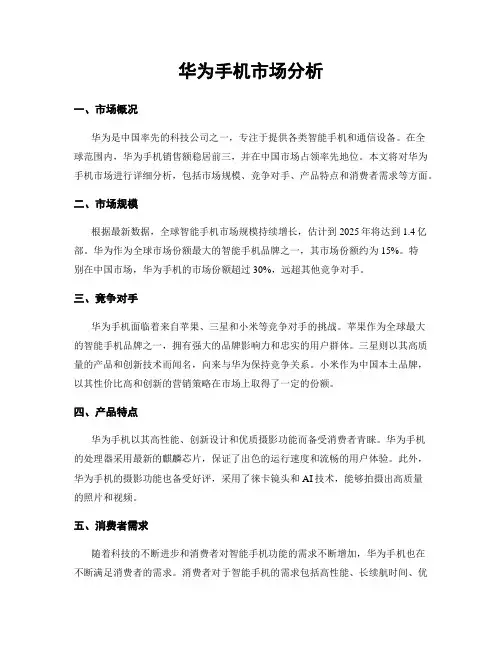 华为手机市场分析