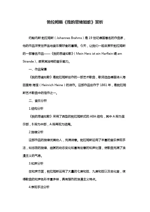 勃拉姆斯《我的思绪如歌》赏析